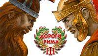 Дороги Рима 3