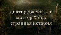 Доктор Джекилл и мистер Хайд: Расширенное издание