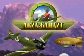 Авиа-бандит