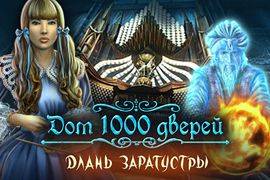 Дом 1000 дверей: Длань Заратустры 