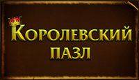 Королевский пазл