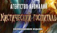 Агентство аномалий: Мистический госпиталь - Коллекционное издани