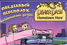 Обеденный переполох: Возвращение домой