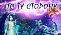 По ту сторону: Башня духов