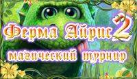 Ферма Айрис: Магический турнир