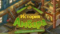 История Амбара: Коллекционное издание