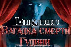Тайны прошлого: Загадка смерти Гудини