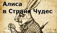 Алиса в Стране Чудес: Расширенное издание