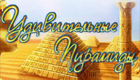 Удивительные пирамиды