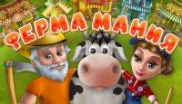 Ферма мания