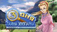 3 дня: Тайна зоопарка