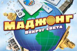 Маджонг: Вокруг света
