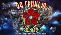 За гранью: Парящий город - Коллекционное издание