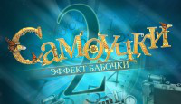 Самоучки 2: Эффект бабочки