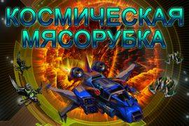Космическая мясорубка