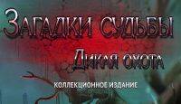 Загадки судьбы: Дикая охота - Коллекционное издание