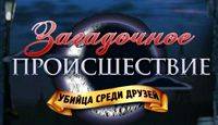 Загадочное происшествие: Убийца среди друзей