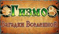Гизмо: Загадки Вселенной