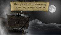 Летучий Голландец: в плену у призраков