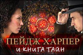 Пейдж Харпер и книга тайн  