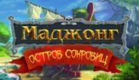 Маджонг: Остров сокровищ