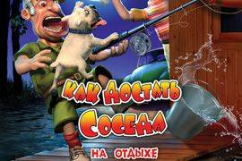 Как достать соседа: На отдыхе