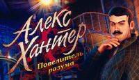 Алекс Хантер: Повелитель разума