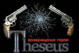 Theseus: Возвращение героя