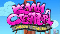 Келли Стенфорд: Поворот судьбы