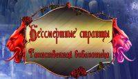 Бессмертные страницы: Таинственная библиотека