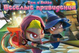 Тим и Бекки. Веселые привидения