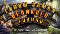 Тайны замка великого Гудини: Коллекционное издание