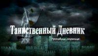 Таинственный дневник: Пропавшие страницы