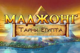 Маджонг. Тайна Египта