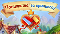 Полцарства за принцессу
