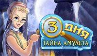 3 дня: Тайна амулета
