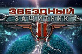 Звездный защитник 2