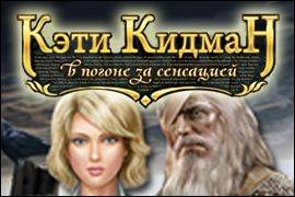 Кэти Кидман: В погоне за сенсацией