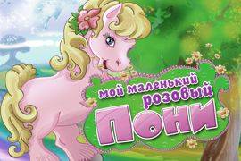 Мой Маленький Розовый Пони