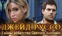 Джейд Руссо: Тайны аббатства Святого Антонио