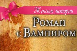 Женские истории: Роман с вампиром