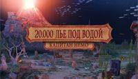 20000 лье под водой: Коллекционное издание