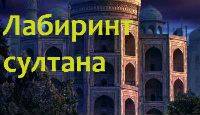 Лабиринт султана