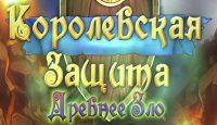 Королевская защита: Древнее зло