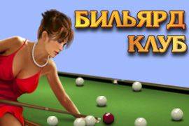 Бильярд клуб
