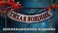 Тихая лощина: Коллекционное издание