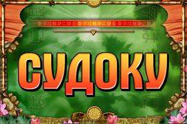 Судоку