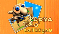 Ферма Джо: Каникулы