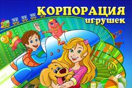 Корпорация игрушек