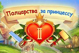 Полцарства за принцессу 2